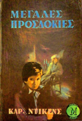 Μεγάλες προσδοκίες