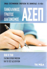 Πανελλήνιος γραπτός διαγωνισμός Α.Σ.Ε.Π.