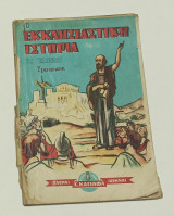 Εκκλησιατικη Ιστορια Ε' Ταξεως Ι. Καμπάνα Έκδοση 1953