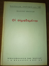 Οι σημαδεμένοι