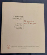 Οι γυναίκες του Λόκερμπι - Deborah Brevoort - Θεατρικό έργο