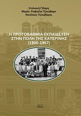 Η πρωτοβάθμια εκπαίδευση στην πόλη της Κατερίνης (1900-1967): Μια πρώτη προσέγγιση