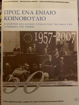 Προς ένα ενιαίο κοινοβούλιο