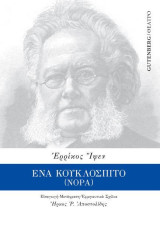 Ένα κουκλόσπιτο (Νόρα)
