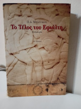 Το τέλος του εφιάλτη