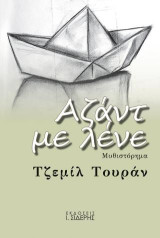 Αζάντ με λένε: Μυθιστόρημα