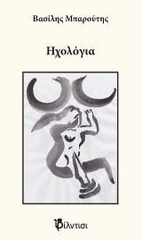 Ηχολόγια