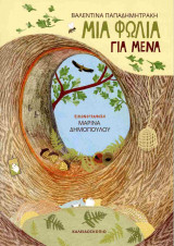 Μια φωλιά για μένα