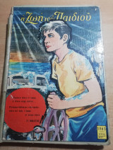 Η Ζωή του Παιδιού τόμος 1965