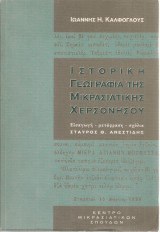 Ιστορική γεωγραφία της Μικρασιατικής χερσονήσου