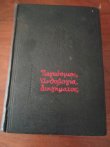 Παγκόσμιος ανθολογία διηγήματος (Τόμος Α και Β)