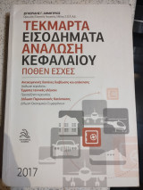 Τεκμαρτά Εισόδημα Ανάλωση Κεφαλαίου Πόθεν Έσχες