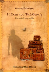 Η ΣΚΙΑ ΤΟΥ ΤΑΞΙΔΕΥΤΗ
