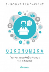 Οικονομικά για να καταλαβαίνουμε τις ειδήσεις