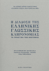 Η διάδοση της ελληνικής γλωσσικής κληρονομιάς: Τα πρακτικά της Βοστώνης