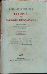 Ιστορία Της Ελληνικής Επαναστάσεως Τόμος Β'