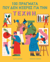 100 Πράγματα που δεν ηξερες για την Τέχνη