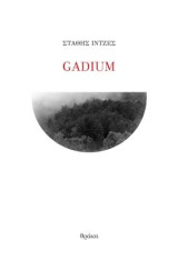 Gadium: ένα ποίημα σε οκτώ μέρη
