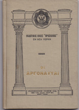 Οι Αργοναύται - Μυθολογικόν Διήγημα
