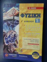 Φυσική Γ' λυκ 1 τεύχος