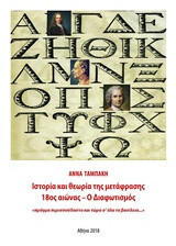 Ιστορία και θεωρία της μετάφρασης 18ος αιώνας: Ο Διαφωτισμός