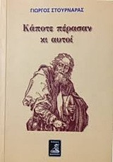 Καποτε περασαν και αυτοι