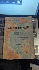 Ανθρωπογεωγραφια