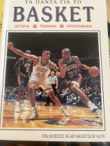 Τα πάντα για το basket