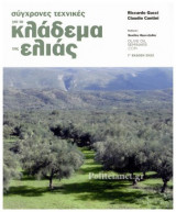 ΣΥΓΧΡΟΝΕΣ ΤΕΧΝΙΚΕΣ ΓΙΑ ΤΟ ΚΛΑΔΕΜΑ ΤΗΣ ΕΛΙΑΣ