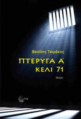 Πτέρυγα Α' - Κελί 71: Κελί 71