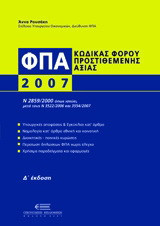 Φόρος Προστιθέμενης Αξίας 2007