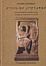 ΕΛΛΗΝΙΚΗ ΕΠΙΓΡΑΦΙΚΗ (ΕΓΧΕΙΡΙΔΙΟ)