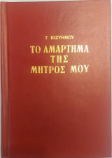 Το αμάρτημα της μητρός μου