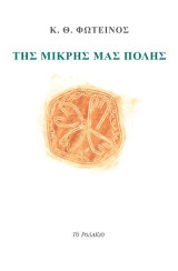Της μικρής μας πόλης