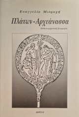 Πλατων Αρχεανασσα