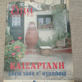 Επτά Ημέρες. Καισαριανή