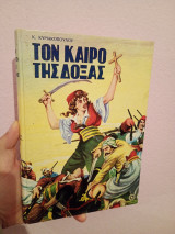Τον καιρό της δόξας (1η έκδοση, 1965)