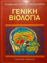Γενική βιολογία (Εκπαιδευτική Ελληνική Εγκυκλοπαίδεια τόμος 12)