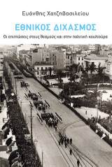Ο εθνικός διχασμός: Οι επιπτώσεις στους θεσμούς και στην πολιτική κουλτούρα