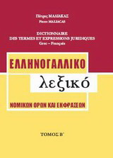 Ελληνογαλλικό λεξικό νομικών όρων και εκφράσεων: Θ-Ω