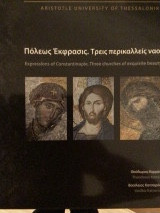 Πόλεως Έκφρασις, Τρεις περικαλλείς ναοί Expressions of Constantinople. Three churches of exquisite beauty