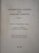 Διανυσματικός Λογισμός και Αναλυτική Γεωμετρία (Β τεύχος)