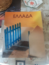 Τουριστικό Λεύκωμα Ελλάδα 1983 και 1986