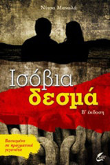 Ισόβια δεσμά