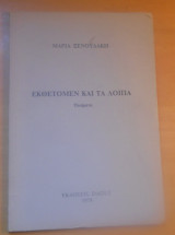 Εκθέτομεν και τα λοιπά