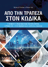 Από την Τράπεζα στον Κώδικα: Εξερευνώντας την Χρηματοοικονομική Τεχνολογία