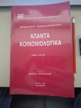 Άπαντα Κοινωνιολογικά