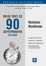 Πείσε τους σε 90 δευτερόλεπτα το πολύ