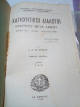 Κατηχητικοί διάλογοι Κληρικού μετά Λαϊκού : δογματικαί, ηθικοί, ιεροτελεστικοί