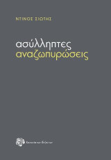 Ασύλληπτες αναζωπυρώσεις: Σχόλιο για το χρονικό άλλης μιας φωτιάς